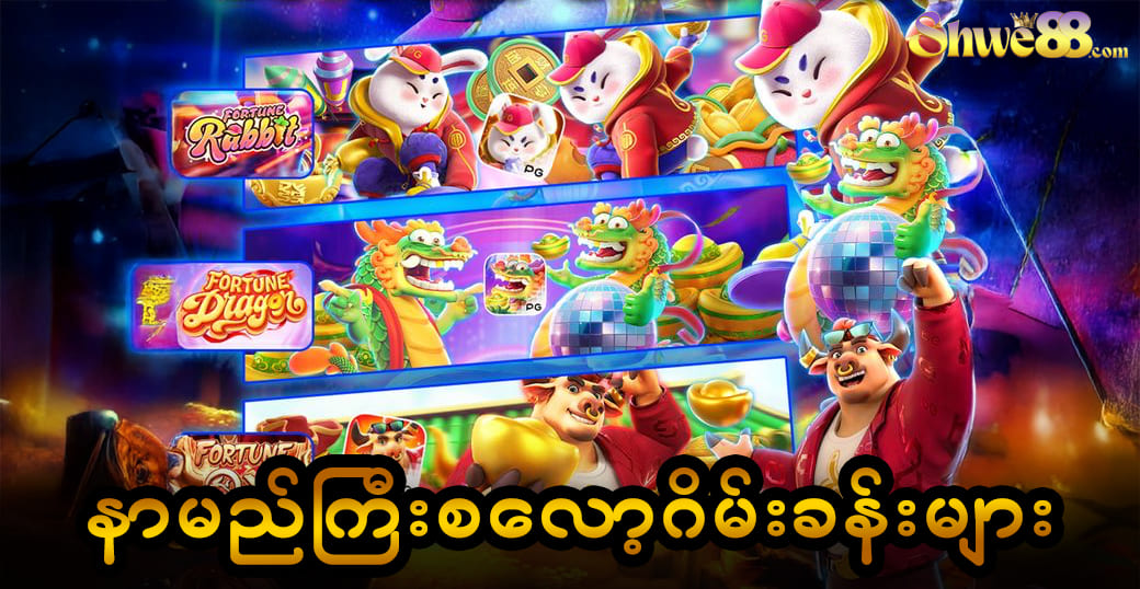 Shwe999 – အကောင်းဆုံးအွန်လိုင်းကာစီနိုဂိမ်းများနှင့် အခမဲ့ပရိုမိုးရှင်းများ