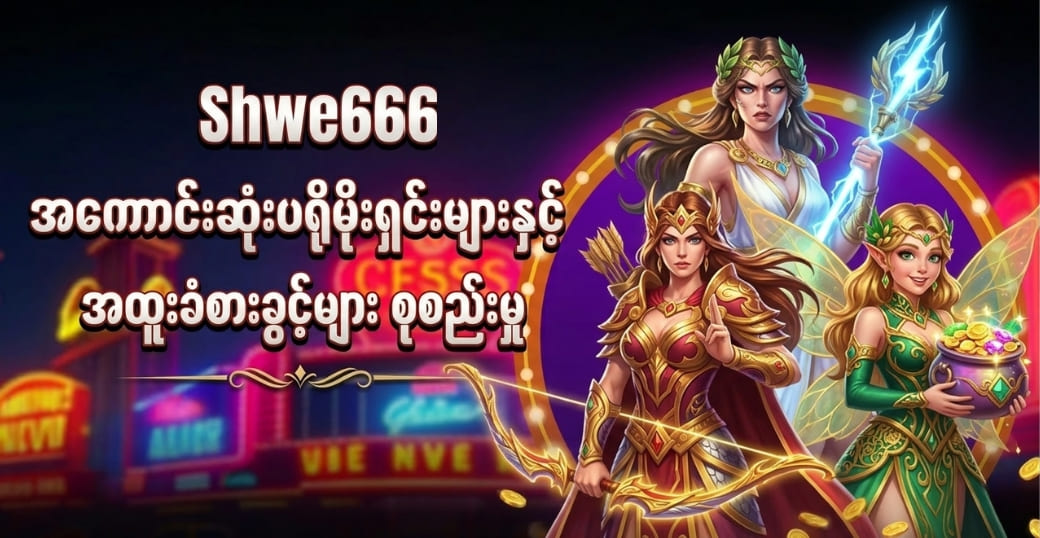 Shwe666