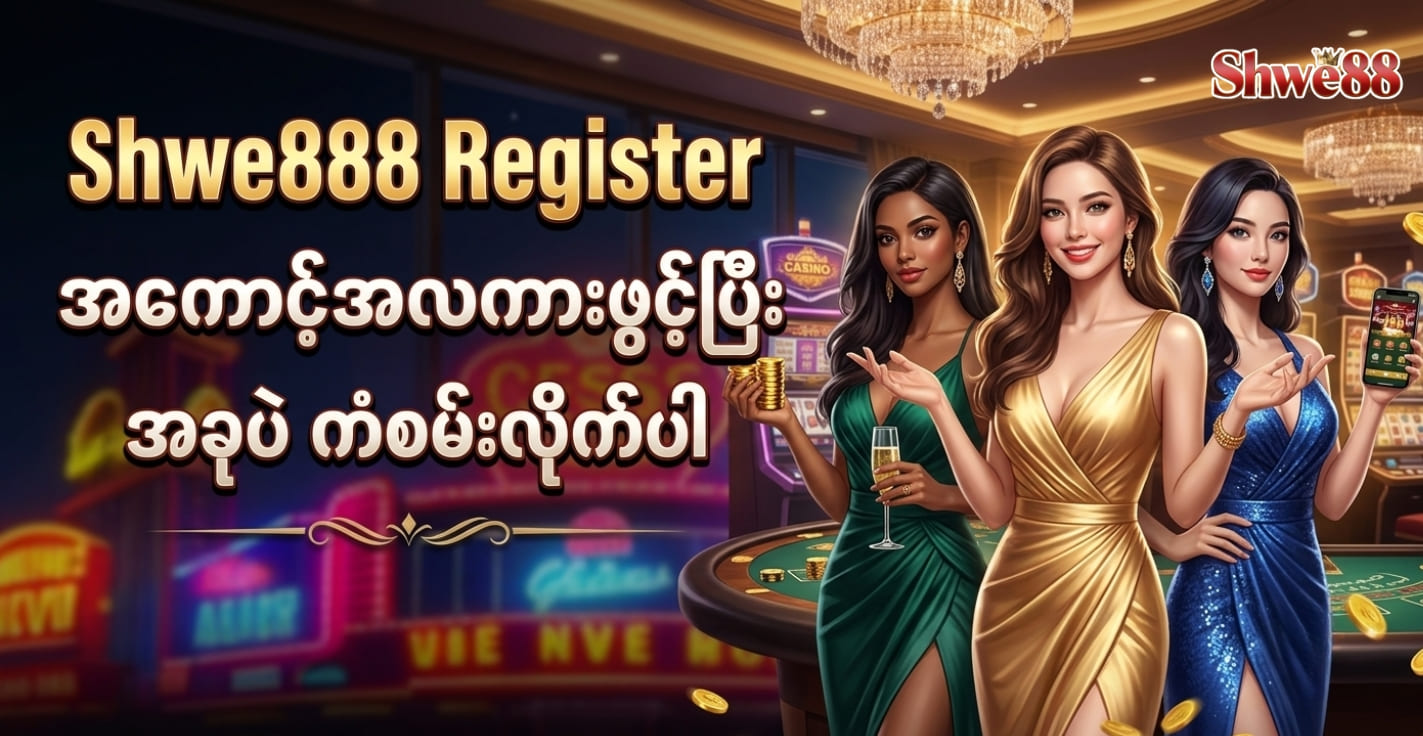 Shwe888 Register အကောင့်အလကားဖွင့်ပြီး အခုပဲ ကံစမ်းလိုက်ပါ