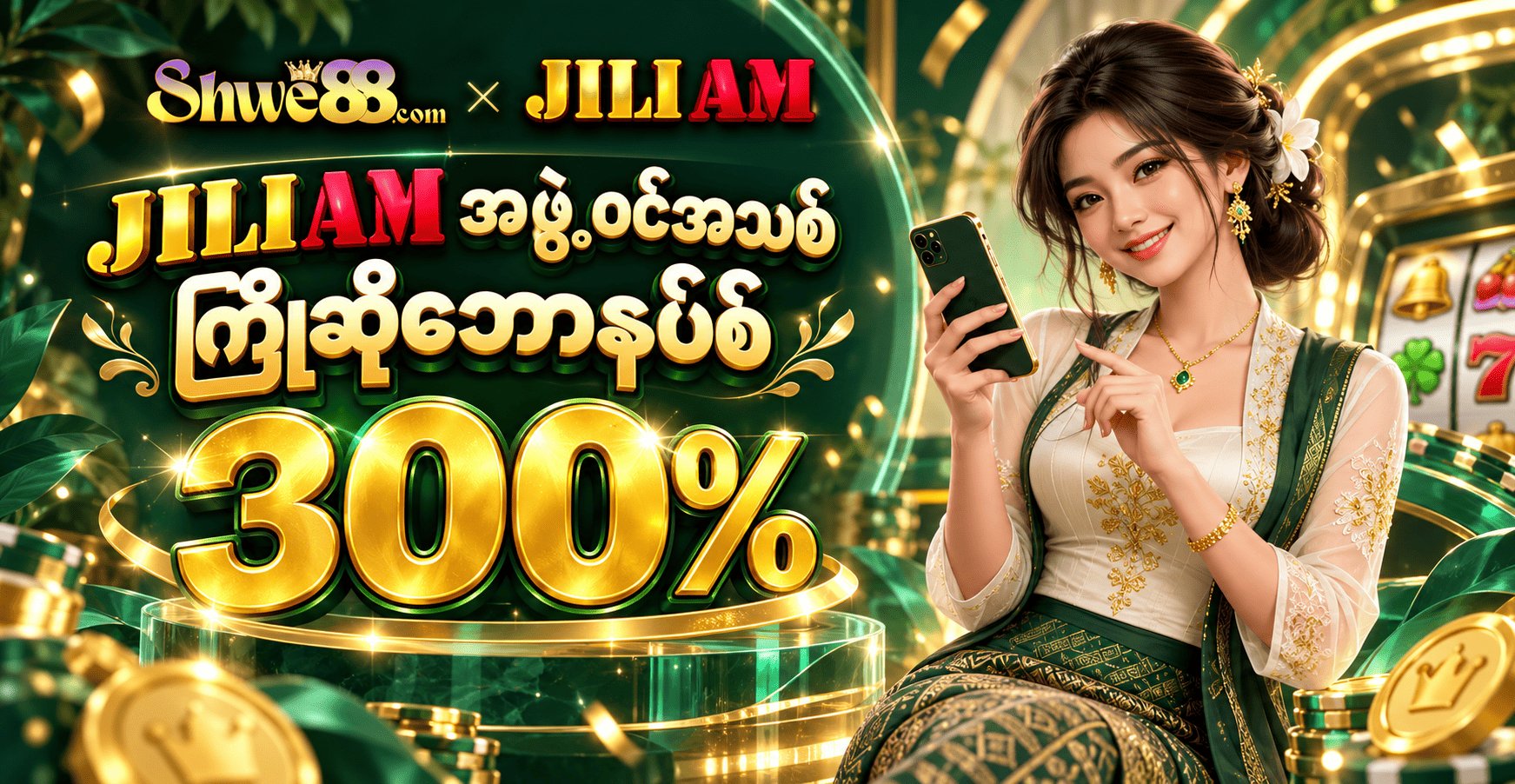 JILIAM အဖွဲ့ဝင်အသစ် ကြိုဆိုဘောနပ်စ် 300%