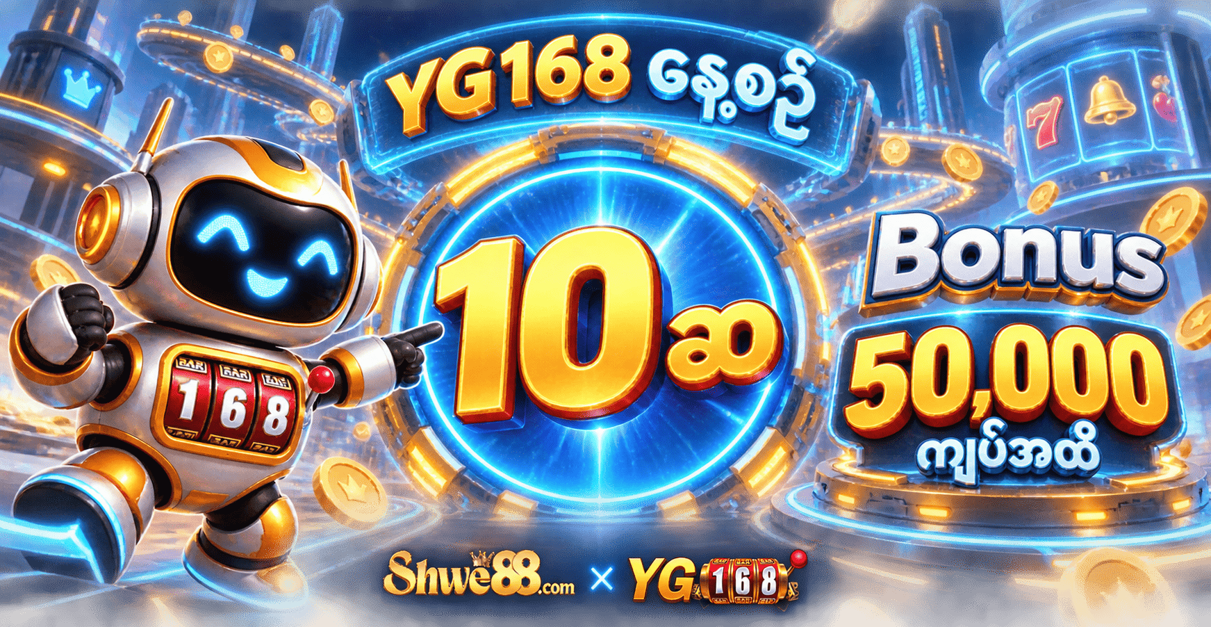 YG168 နေ့စဉ် 10 ဆ Bonus – 50,000 ကျပ်အထိ